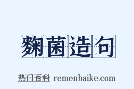 麴菌造句是什么意思的图片